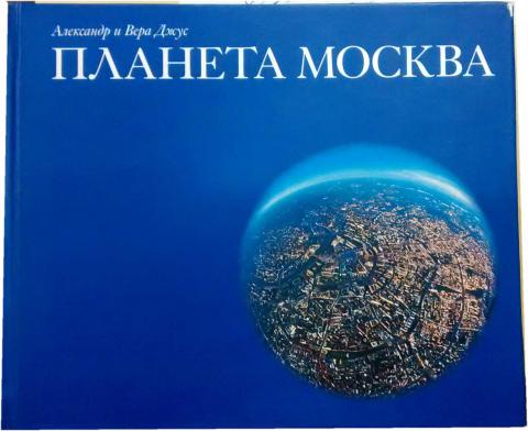 Московская планета. Планета Александров. Вера Планета. Александр Джус Крылья России альбом. Джус успех.