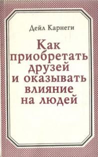 Как оказывать влияние на друзей карнеги