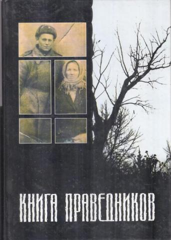 Книга праведного слушать. Праведник книга. Книга праведного. Автор книги праведник. Книга нравственность праведников.