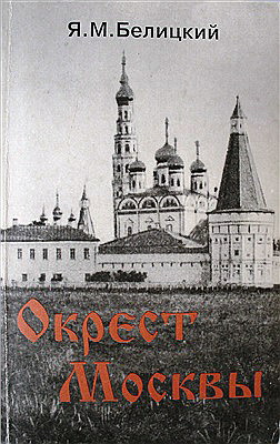 Забытая москва. Окрест Москвы. Белицкий а.в. публикации. Книга Белицкий Москва незнакомая фото. Белицкий я.м. Спартаковская улица, 2/1… Читать онлайн.