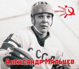 Хоккей Александра Мальцева книга