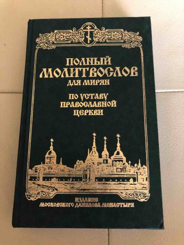 Курсы для мирян. Молитвослов для мирян по уставу православной церкви. Полный православный молитвослов для мирян. Устав церкви православной. Полный православный молитвослов для мирян Сретенский монастырь.