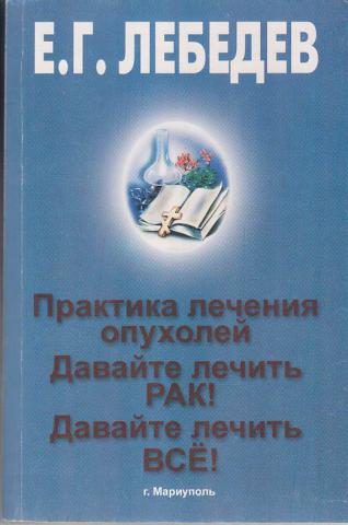 Давайте лечить рак. Схемы лечения | Лебедев Е. купить на OZON по низкой цене ()