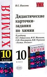 Химия 8 9 класс дидактический. Дидактические карточки задания по химии 10 класс. Дидактические карточки задания по химии Павлова. Дидактическая карточка химия. Павлова н. с. дидактические карточки-задания по химии..