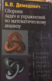 Сборник задач по математическому анализу. Сборник задач и упражнений по математическому анализу. Матанализ задачник Демидович. Сборник задач и упражнений по математическому анализу Демидович 1977. Демидович сборник задач по математическому анализу.