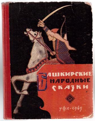 Книга башкиры. Сказки народов Башкирии. Сборник башкирские сказок. Башкирские сказки книги. Башкирские народные сказки сказки.