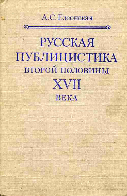 Публицистика книги. Публицистика 17 века. Публицистика 17 века в России. Публицистическая литература 17 века.