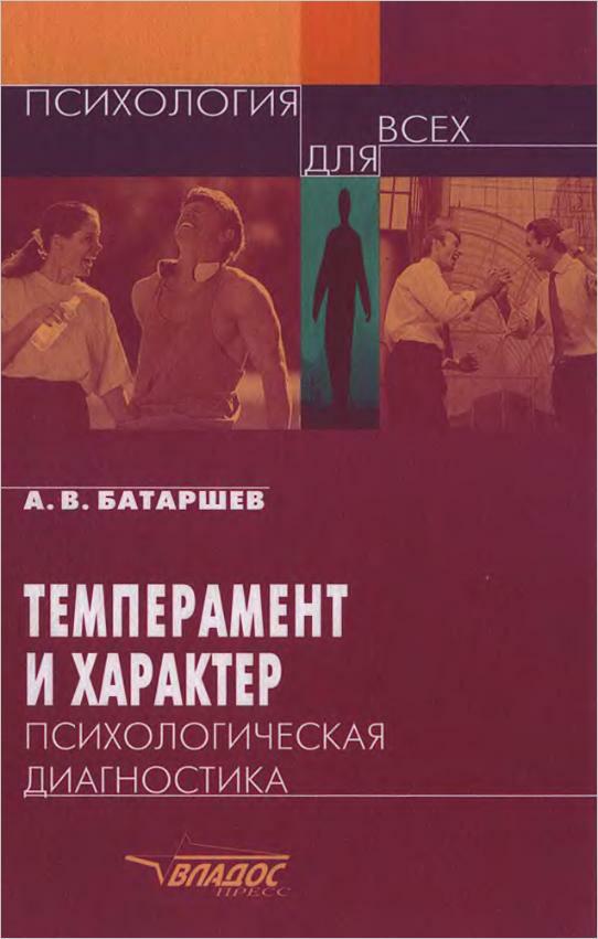 Характер книги. Книга Батаршев а.в. диагностика темперамента и характера. Батаршев темперамент и характер книга. Книги про психологию темперамент характер. Психологическая диагностика темперамента и характера книга.