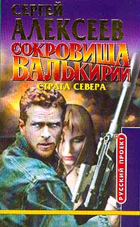 Сокровищ валькирии 2. Сокровища Валькирии 2 Страга севера. Страга севера Алексеев. Сокровища Валькирии Страга севера.