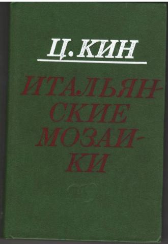 Автор кин. Литература Италии. Итальянская литература. Литература с 70. Итальянская литература 1370.