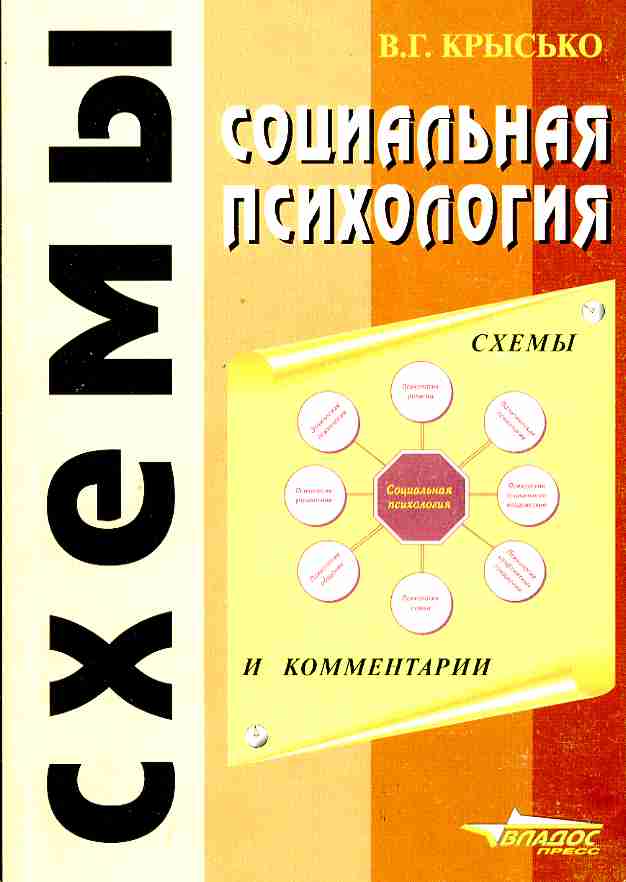 В г крысько социальная психология в схемах и комментариях