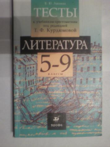 Тест по литературе 9 класс. Тесты по литературе книга. Тесты по литературе 5-9 классы. Литература 9 класс тесты. Сборник тестов по литературе.