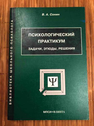 Практикум задание 1. Психологический практикум. Психологический практикум книга. Социальная психология практикум. Психологический практикум изучает.