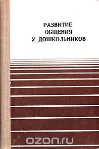 Лисина общение. Лисина развитие общения у дошкольников. Развитие общения у дошкольников 1974. Развитие общения у дошкольников под ред а.в Запорожца м.и Лисиной. А Г Рузская развитие общения дошкольников со сверстниками.