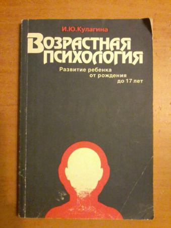 Книга «возрастная психология. Развитие ребенка от рождения до 17.