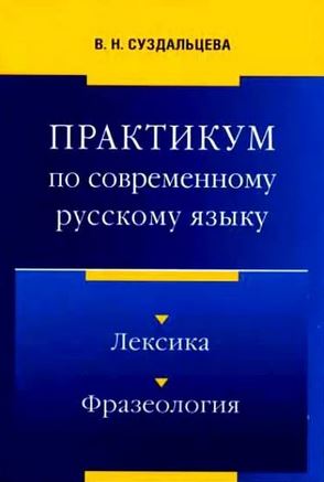 Практикум по русскому языку. Современный русский язык Рахманова Суздальцева. Современный русский язык учебник Суздальцева. Майданова практикум по современному русскому языку. Учебник практикум лексика русского языка.