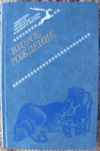 Второе рождение. Литература коренных народов севера. Литература дальнего Востока. Книги о Дальнем востоке Художественные советские. Литература севера-Востока.