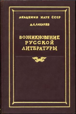 Историческая поэтика русской литературы. Поэтика древнерусской литературы Лихачев. Возникновение русской литературы Лихачев. Лихачев о литературе. Древнерусская литература книги.