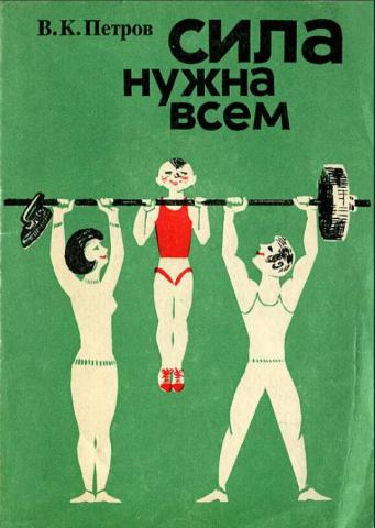 Книга сила. Сила нужна всем. Сила книги и физкультура. Книга Петров сила нужна всем.