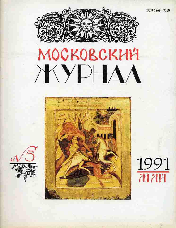 Мос журнал. Карамзин Московский журнал. Журнал Московский журнал Карамзина. Московского журнала 1791 1792. Московский журнал 1791.