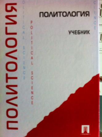 Политология учебник. А. Ю. Мельвиль «Политология». Мельвиль Политология учебник. Издательство проспект учебник Политология. Лучшие книги по политологии.