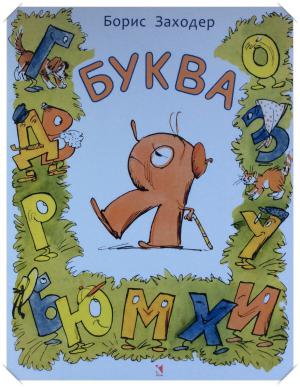 Буква я стихотворение заходер. Книга Заходер буква я. Заходер б.в. "буква я". Стих Бориса Заходера буква я.