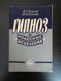 А г пирогов классический гипноз основы практики