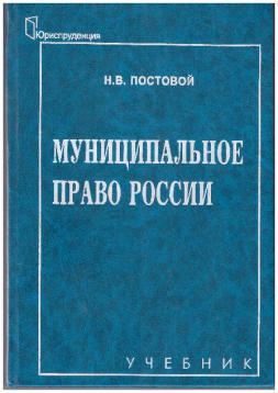 Муниципальное пр. Муниципальное право. Муниципальное право книга. Учебник муниципального права. Муниципальное право учебник.