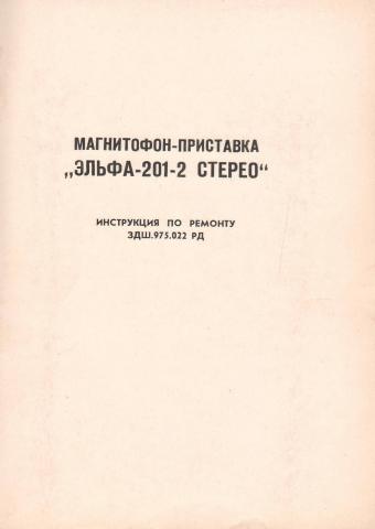 Эльфа 201 3 схема. Магнитофон приставка эльфа 201-3 стерео схема.