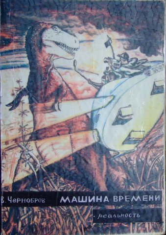 Машина времени черноброва схема - 83 фото