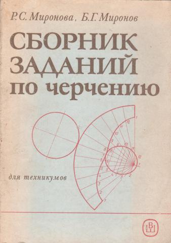 Сборник заданий по инженерной графике миронов миронова готовые чертежи