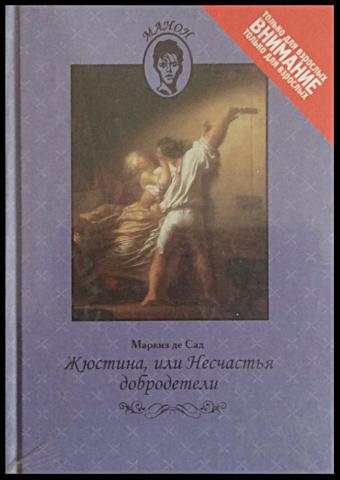 Жюстина маркиза Де Сада | Marquis de Sade: Justine