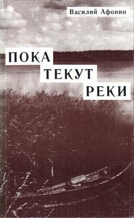 Пока течет. Василий Афонин писатель. Писатель Афонин Василий Егорович. Василий Афонин писатель семья. Василий Егорович Афонин книги.