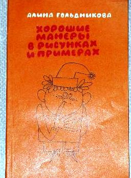 Книга хорошие манеры в рисунках и примерах гольдникова читать