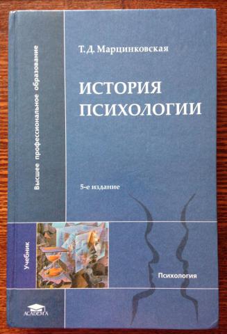 История психологии. Т Д Марцинковская. Марцинковская т.д. детская практическая психология: учебник. Т.Д. Марцинковской фото.