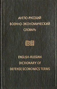 , ..: - -  / English-Russian Dictionary of Defense Economics Terms