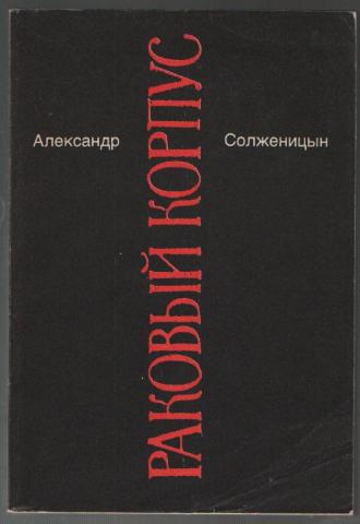 Раковый корпус солженицын содержание. Солженицын а. "Раковый корпус". Раковый корпус Александр Солженицын анализ. Раковый корпус анализ. Рецензия на книгу Раковый корпус.