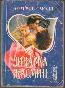 Список книг смолл. Дикарка Жасмин. Книга дикарка Жасмин. Книга мини Шарм гарем. Читать книгу дикарка Жасмин.