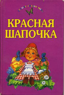 Автор красной. Олма красная шапочка. Красная шапочка сборник Викторова. Красная шапочка в обработке Габбе. Автор красной шапочки 5.