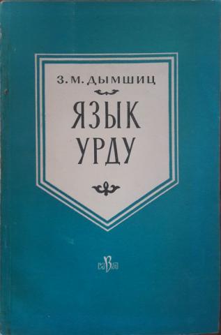 Язык м. Саларский язык. Тенишев Эдхям Рахимович. Тенишев Строй саларского языка. Саларский словарь.