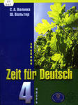 , ..; , .: Zeit fur Deutsch.  .  4 .  4