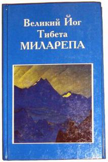 Тибета миларепа. Великий йог Тибета Миларепа книга. Великие йогини Тибета книга. Великий йог Тибета Миларепа обложка. Книга Великие Югини Тибета.