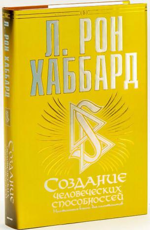 Хаббард книги. Книги Хаббарда. Книга саентологов. Рональд Хаббард книги. Книга самоанализ Рона Хаббарда.