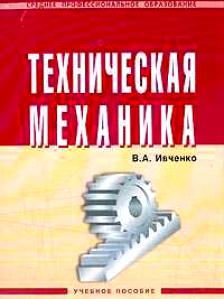 Технические учебные пособия. Ивченко техническая механика учебное пособие. Техническая механика для СПО Ивченко. В.А. Ивченко техническая механика. Техническая механика учебно методический комплекс в.а Ивченко.