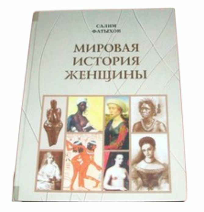 Истории дам. История женщин книга. Мировая история. Мировая история женщины Фатыхов. Рассказы о женщинах.