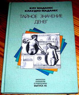 Тайные значение. Клу Маданес тайное значение денег. Клу Маданес тайное значение денег купить. Тайное знание денег клу. Книга Маданес тайное значение денег.