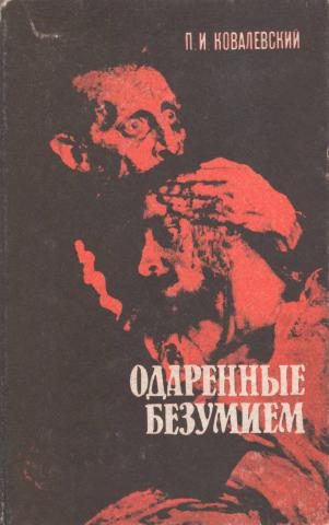 Читать книгу безумие. П И Ковалевский книги.