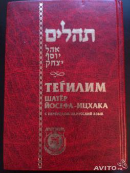 Комментарии ред. Тегилим. Шатер Йосефа-Ицхака. Тегилим Огель Йосеф-Ицхак. Тегилим. Шатер Йосефа-Ицхака. С переводом на русский язык. Тегилим Левинов.