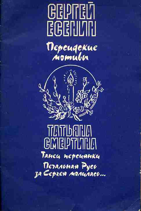 Персидские мотивы. Цикл персидские мотивы Есенина. Цикл персидские мотивы Есенин. Персидские мотивы Есенин книга. Сергей Есенин персидские мотивы.