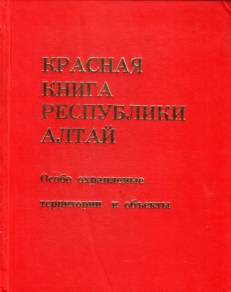 Красная книга республики алтай презентация